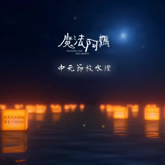 《魔法阿媽-數位水燈》跨域舞台展演