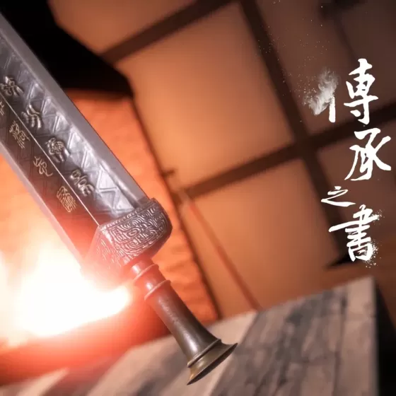 《劍魂如初．傳承之書》小說VR實境化